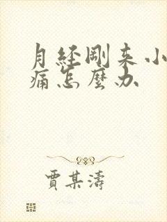 月经刚来小腹胀痛怎么办
