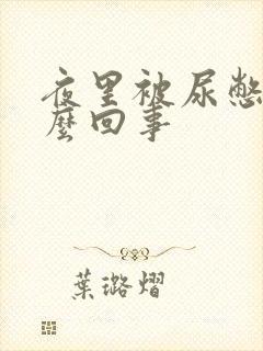 夜里被尿憋醒怎么回事