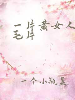 一片黄女人18毛片
