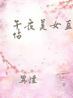 午夜美女直播网站
