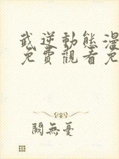 武逆动态漫全集免费观看免费