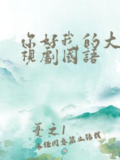 你好我的大夫电视剧国语