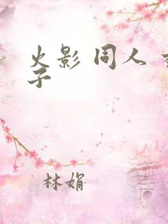 火影 同人 本子