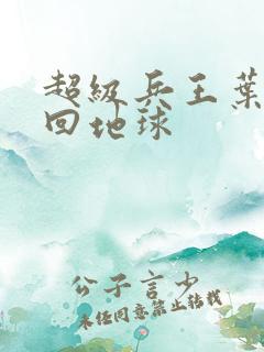 超级兵王叶谦重回地球