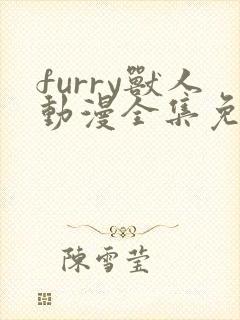 furry兽人动漫全集免费观看