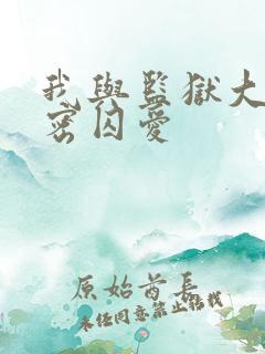 我与监狱大佬秘密囚爱
