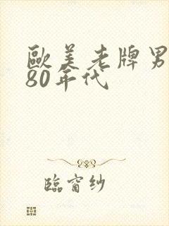 欧美老牌男歌手80年代