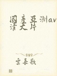 国产亚洲av高清大片