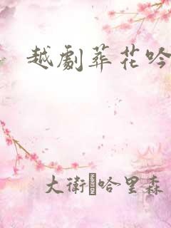 越剧葬花吟原唱