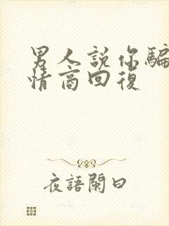 男人说你骗他高情商回复