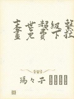 末世超级系统漫画免费下拉式
