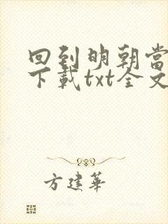 回到明朝当王爷下载txt全文下载