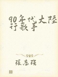 90年代大陆流行歌手