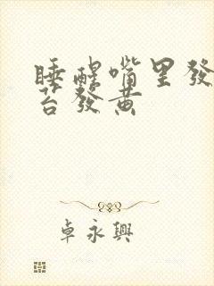 睡醒嘴里发苦舌苔发黄