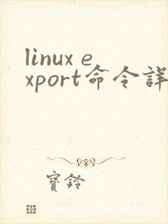 linux export命令详解