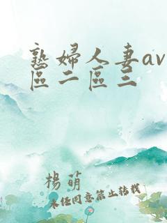 熟妇人妻av一区二区三