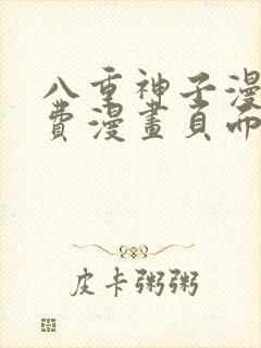 八重神子漫画免费漫画页面在线看漫画