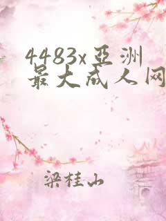 4483x亚洲最大成人网