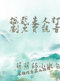总裁夫人打工短剧免费观看完整版