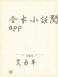 全本小说阅读器app
