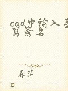 cad中输入手写签名
