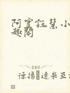 阿宾钰慧小豪笔趣阁