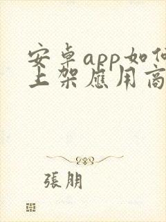 安卓app如何上架应用商店