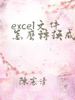 excel文件怎么转换成pdf格式