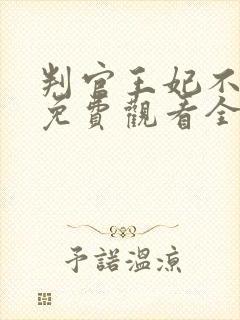 判官王妃不好惹免费观看全集