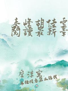 秦峰胡佳云全文阅读最新章节更新时间