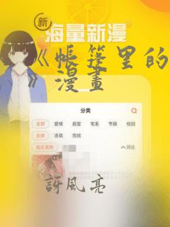 《帐篷里的秘密》漫画：结局+番外