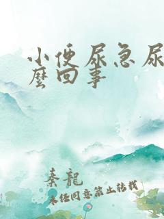 小便尿急尿频怎么回事