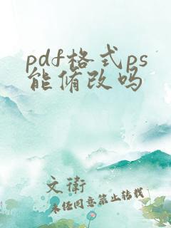 pdf格式ps能修改吗
