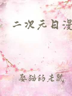 二次元日漫推荐