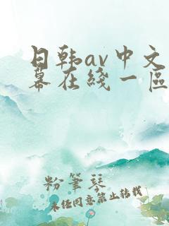 日韩av中文字幕在线一区二区