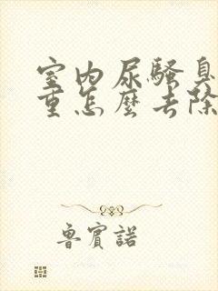 室内尿骚臭味很重怎么去除