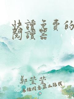 快读免费的小说阅读器