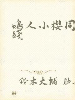 鸣人小樱同人在线