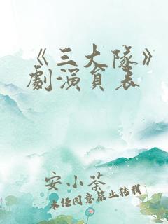 《三大队》电视剧演员表