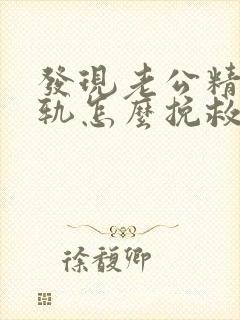 发现老公精神出轨怎么挽救