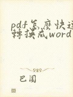 pdf怎么快速转换成word文档