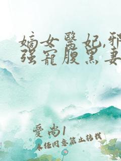 嫡女医妃,邪王强宠腹黑妻