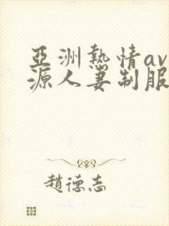 亚洲热情av资源人妻制服