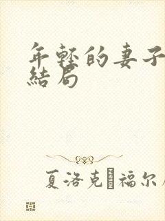 年轻的妻子们大结局