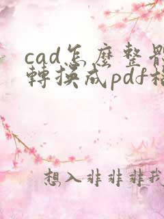 cad怎么整体转换成pdf格式