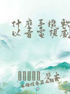 什么手机软件可以看电视剧全部免费