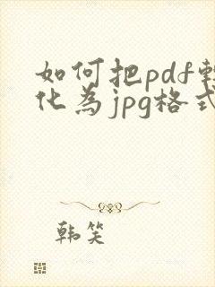 如何把pdf转化为jpg格式