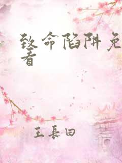 致命陷阱免费观看