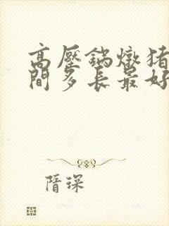 高压锅炖猪蹄时间多长最好