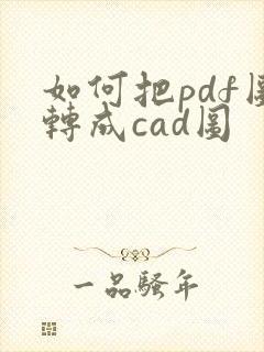 如何把pdf图转成cad图